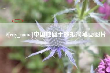 盘锦中国地图手抄报简笔画图片