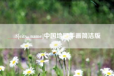盘锦中国地图手画简洁版