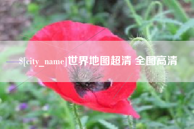 盘锦世界地图超清 全图高清