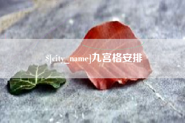 盘锦九宫格安排