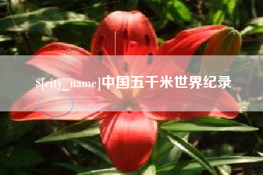 盘锦中国五千米世界纪录