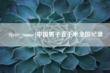 盘锦中国男子五千米全国纪录
