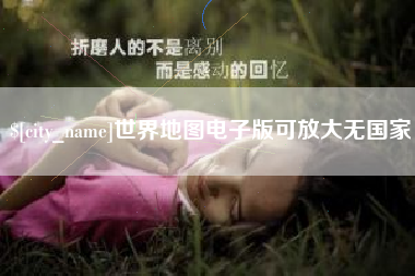 盘锦世界地图电子版可放大无国家