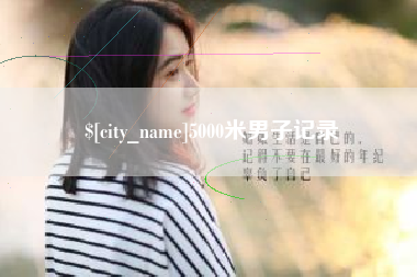 盘锦5000米男子记录