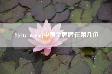 盘锦中国金牌牌在第几位