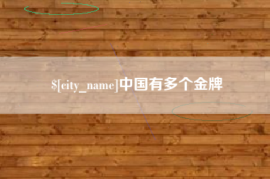 盘锦中国有多个金牌