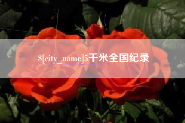 盘锦5千米全国纪录