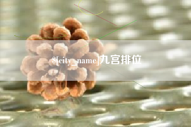 盘锦九宫排位