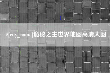 盘锦诡秘之主世界地图高清大图
