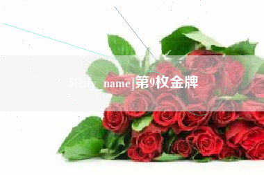盘锦第9枚金牌
