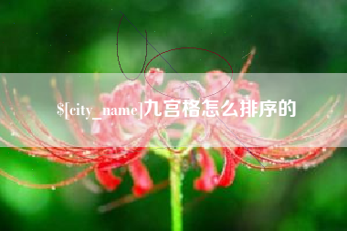 盘锦九宫格怎么排序的