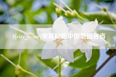 盘锦零基础画中国地图各省