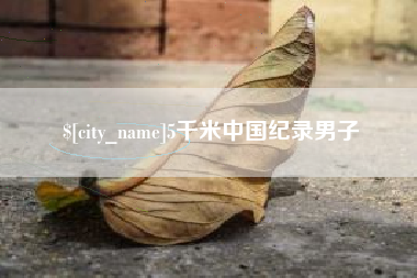 盘锦5千米中国纪录男子