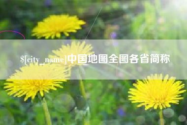 盘锦中国地图全图各省简称