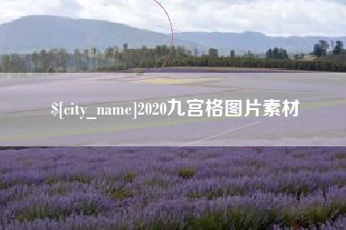 盘锦2020九宫格图片素材