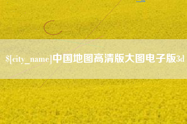 盘锦中国地图高清版大图电子版3d
