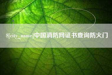 盘锦中国消防网证书查询防火门