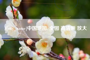 盘锦中国地图. 全图 高清晰 放大