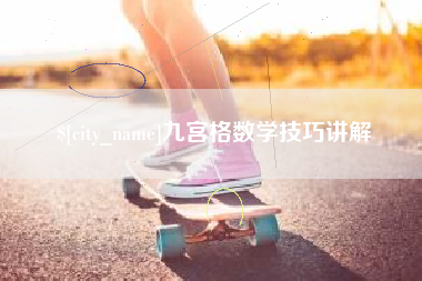 盘锦九宫格数学技巧讲解
