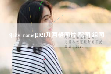 盘锦2021九宫格图片 配图 组图