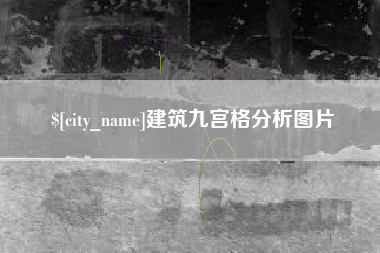 盘锦建筑九宫格分析图片