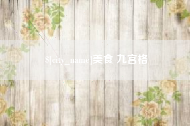 盘锦美食 九宫格