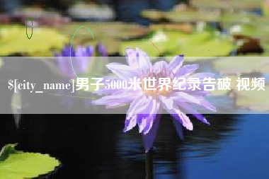 盘锦男子5000米世界纪录告破 视频
