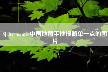 盘锦中国地图手抄报简单一点的图片