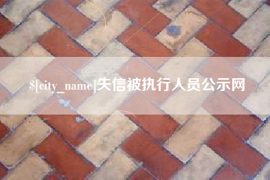 盘锦失信被执行人员公示网