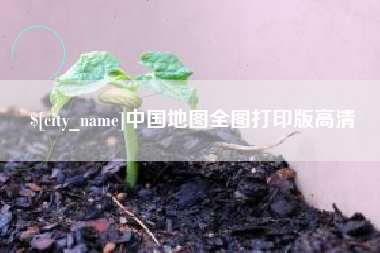 盘锦中国地图全图打印版高清
