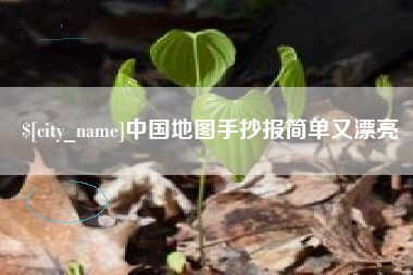盘锦中国地图手抄报简单又漂亮