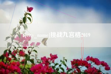 盘锦挑战九宫格2019