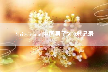 盘锦中国男子5000米记录
