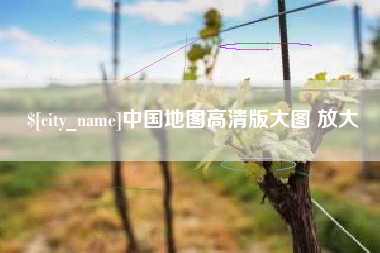 盘锦中国地图高清版大图 放大