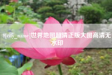 盘锦世界地图超清正版大图高清无水印