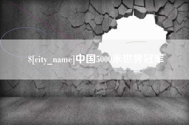 盘锦中国5000米世界冠军