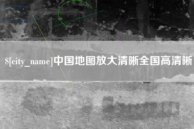 盘锦中国地图放大清晰全国高清晰
