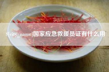 盘锦国家应急救援员证有什么用