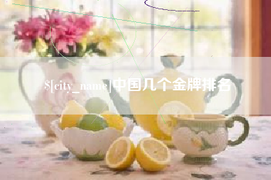 盘锦中国几个金牌排名