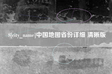 盘锦中国地图省份详细 清晰版