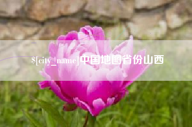 盘锦中国地图省份山西