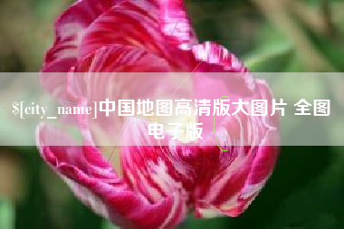 盘锦中国地图高清版大图片 全图 电子版