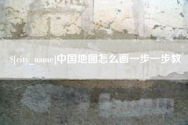 盘锦中国地图怎么画一步一步教