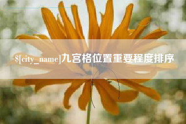 盘锦九宫格位置重要程度排序