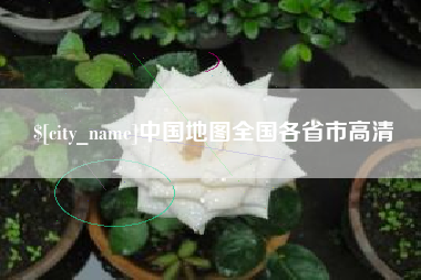 盘锦中国地图全国各省市高清