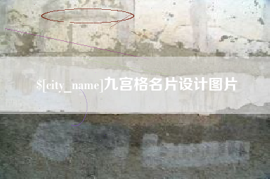 盘锦九宫格名片设计图片
