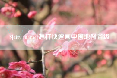 盘锦怎样快速画中国地图省级