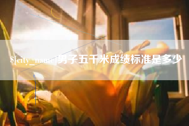 盘锦男子五千米成绩标准是多少