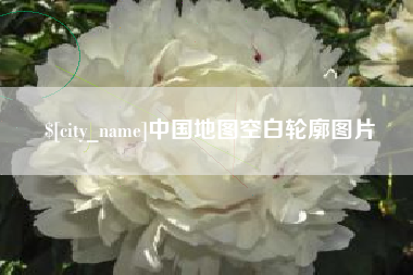 盘锦中国地图空白轮廓图片