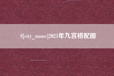 盘锦2021年九宫格配图